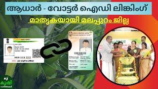 Aadhaar Card: ആധാർ - വോട്ടർ ഐഡി ലിങ്കിങ്; മാതൃകയായി മലപ്പുറം| aadhaarcardupdate | subsidy | myaadhar