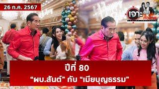 ปีที่ 80 “ผบ.สันต์” กับ “เมียบุญธรรม”  | เจาะลึกทั่วไทย | 26 ก.ค. 67