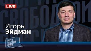 LIVE: Ближний Восток: роковая ошибка Трампа? Медведев сдал с потрохами Путина! | Игорь Эйдман