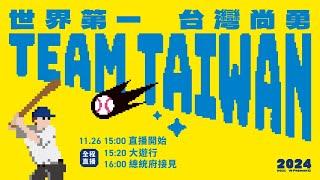 棒球英雄 台灣尚勇 Team Taiwan 11/26大遊行