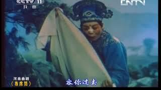 戏曲影视剧场河南曲剧《卷席筒》 1 2 20130616