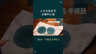 翡翠 │ 翡翠 直播【翡翠知識】您知道天青冻與翡翠的區別嗎？翡翠 珠寶直播 │ 玉 翡翠戒面 │ 翡翠 玉手镯 │ 翡翠 玉石 全网首选 直播 美玉 翡翠 #翡翠 #翡翠直播 #翡翠手镯 #缅甸玉石