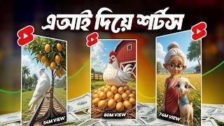 How to Make VIRAL AI Shorts in 2025 (FREE & EASY!)  AI শর্টস দিয়ে কোটি ভিউ পাওয়ার উপায়