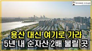 용산 대신 여기로 가라 5년 내 순자산 2배 불릴 곳(탄핵정국 공급절벽 초양극화)