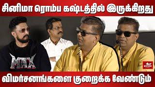 சினிமா ரொம்ப கஷ்டத்தில் இருக்கிறது.. | Max Movie Audio Launch |  Mysskin Latest Speech