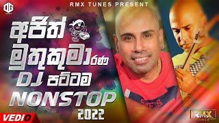 Ajith Muthukumarana Songs 6-8 Dj Nonstop - DJ Flash | Sinhala Old Song Nonstop 2022 | Sihala Remix