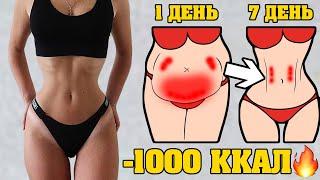 -2 КГ в ДЕНЬ! Избавьтесь от Жира на Животе за 7 Дней 