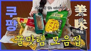 쿠팡 월회비 아깝지않은 맛도리 간식 총집합 BEST 9 꼭 알아가세요!