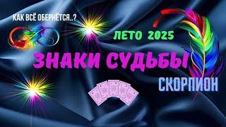 ️СКОРПИОН️ЗНАКИ СУДЬБЫ - ЛЕТО 2025СУДЬБОНОСНЫЕ СОБЫТИЯAstro Ispirazione