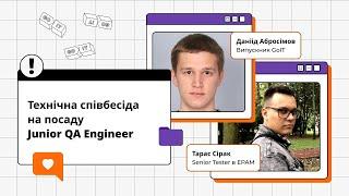 Технічна співбесіда на посаду Junior QA Engineer