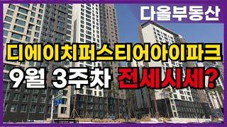 디에이치퍼스티어아이파크 다음달 사전점검~ 9월 3주차 전세시세 한방에 정리 02-572-5678