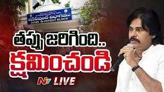 పవన్ కళ్యాణ్ ప్రెస్ మీట్ LIVE : Pawan Kalyan Press Meet | Ntv