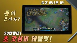 아직도 비싼 노트북 사니? 롤도 돌아가는 30만원대 초 가성비 태블릿! 아이나비 탭 EZgo11!  [태블릿 추천]