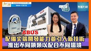 【Business Innovator 呈獻《BIZ勝之道》】 #ABUS｜配備尖端開發能力並引入新技術推出不同鎖類以配合不同場境