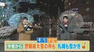 【上原予報士とあいるの北海道そらナビ】あすの北海道　警報級大雪のところも　今夜から雪かき