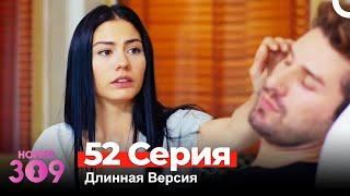 Номер 309 Турецкий Сериал 52 Серия (Длинная Версия)