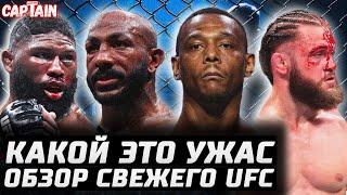Какой УЖАС. Обзор UFC: Раунтри vs Хилл. Физиев vs Бахамондес. Блейдс vs Куниев. Оролбай, Уланбеков