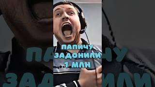 Донат 1 МЛН Папичу #папич