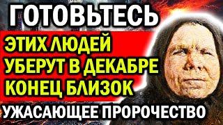 ЭТИХ ЛЮДЕЙ УБЕРУТ УЖЕ В ДЕКАБРЕ! КОНЕЦ ВСЕГО ЭТОГО БЛИЗОК! ПРОРОЧЕСТВА ПЕЛАГЕИ