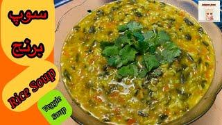 سوپ برنج خوشمزه / Delicious Rice Soup / Ashpaz Joon