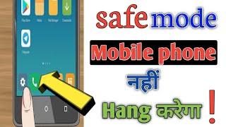 Safe mode kya hota hai in android phone| safe mode kaise on kare| safe mode off in mobile |