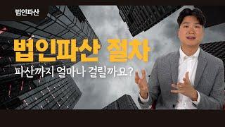 법인파산절차, 보통 선고까지는 3달, 종결까지는 6개월 정도 걸립니다! #107