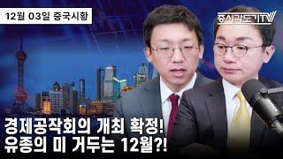 [중국 주식시황] 경제공작회의 개최 확정! 유종의 미 거두는 12월?!