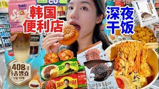 深夜花100元在韓國便利店幹飯！不服不行…太好吃了！！！本土便利店熱門産品測評！附紅黑榜 無廣探店︱西边有座桥