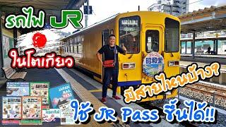  รถไฟ JR Local ในโตเกียว มีสายไหนบ้าง? ที่ใช้ JR Pass ขึ้นได้!! และใช้ Tokyo 1 day pass ขึ้นได้