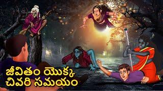 జీవితం యొక్క చివరి సమయం | Telugu Stories | Stories in Telugu | Telugu Horror Kathalu | Scary Town