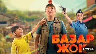 Базар жок кино 1 част