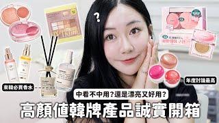 這些就是韓國顏值最高的彩妝品？我全部買回來開箱了...｜蘿倫 Lauren