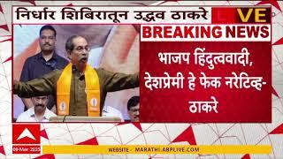 Uddhav Thackeray Mumbai Speech | भाजप हिंदुत्त्ववादी, देशप्रेमी हे फेक नरेटिव्ह, ठाकरेंची तोफ