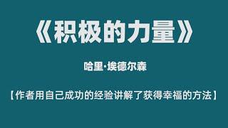 《积极的力量》——【作者用自己成功的经验讲解了获得幸福的方法】