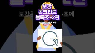 보강콘크리트블록조ㅡ2편