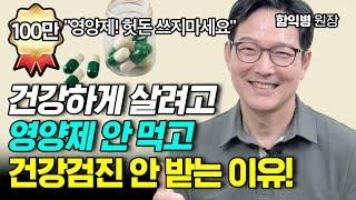 건강하게 살기 위해 꼭 해야할 것과 하지 말아야 할 것 [함익병 원장]