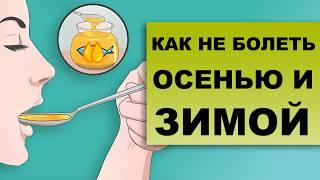 КАК НЕ ЗАБОЛЕТЬ ОСЕНЬЮ И ЗИМОЙ