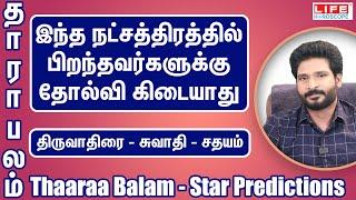 தாரா பலம் | திருவாதிரை | சுவாதி | சதயம் | Thaaraa Balam | Star Predictions | Life Horoscope #balam