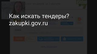 Как искать тендеры?
