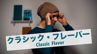 CLASSIC FLAVOR /「クラシック・フレーバー」