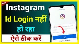 Instagram Account Login Problem !! Instagram Account Login Nahi Ho Raha Hai !! Insta Id Login Issue