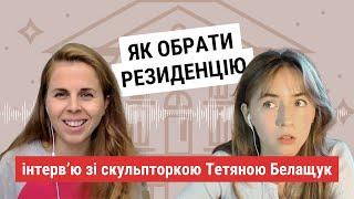 Арт-резиденції для художників з України