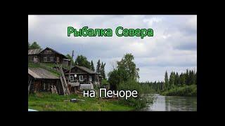 РЫБАЧИМ НА ПЕЧОРЕ.СУПЕР РЫБАЛКА НА ХАРИУСА.РЫБАЛКА СЕВЕРА ЛОВИМ ХАРИУСА.