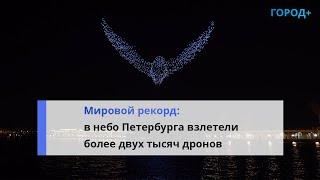 «Интереснее, чем фейерверк»: в Петербурге прошло световое шоу беспилотников