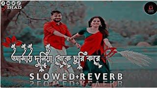 amay Duniya theke churi kore)-(আমায় দুনিয়া থেকে চুরি করে) slowed reverb.  slow lofi music)
