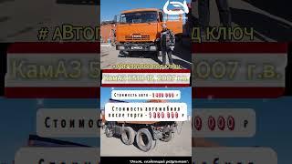 Закрыт очередной ПОДБОР ПОД КЛЮЧ для Дениса из г. Нижнекамска - КамАЗ 55111-15, 2007 г.в. #камаз