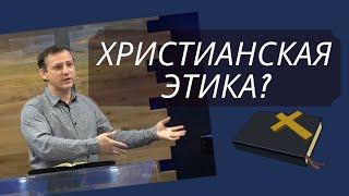 Мораль или этика - христианские ценности? | Александр Шапошников | церковь Святая Иоппия