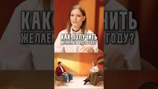 Оля Соколова (Колосок) - Как получить желаемое в 2025 году?