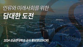 2024 성균관대학교 공식 홍보영상(Main)(KOR) | 인류와 미래사회를 위한 담대한 도전