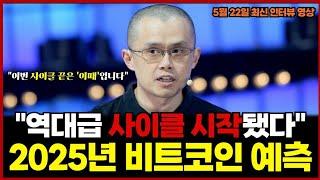"새로운 판 펼쳐진다" 창펑 자오가 말하는 2025년 비트코인 불장 시나리오